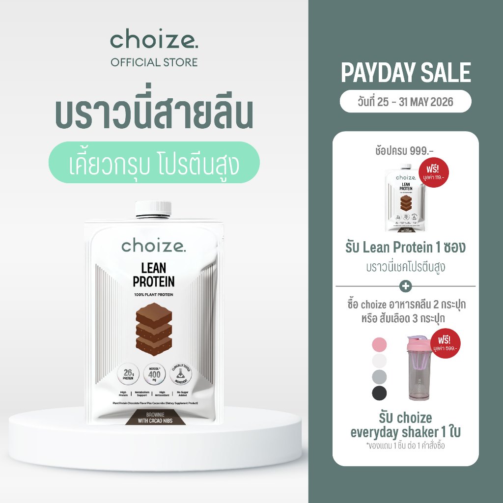 choize Lean protein โปรตีนพืช รส Brownie with cacao nibs โปรตีนสายลีน