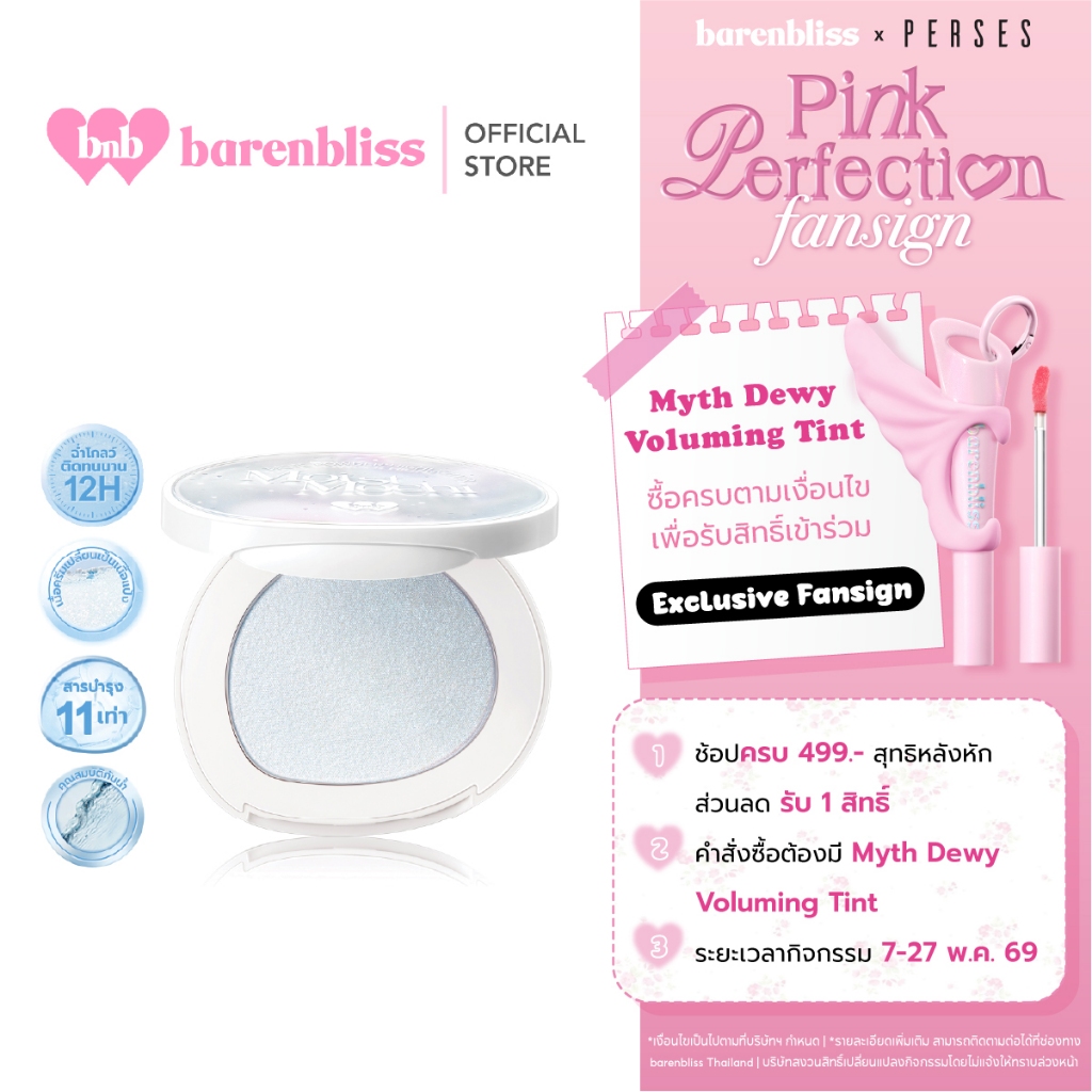 bnb barenbliss Moist Mochi Paste Powder Highlighter ไฮไลท์เตอร์ฉ่ำโกลว์ ให้หน้าคมชัดดูมีมิติ เกลี่ยง่าย ติดทน กันน้ำ