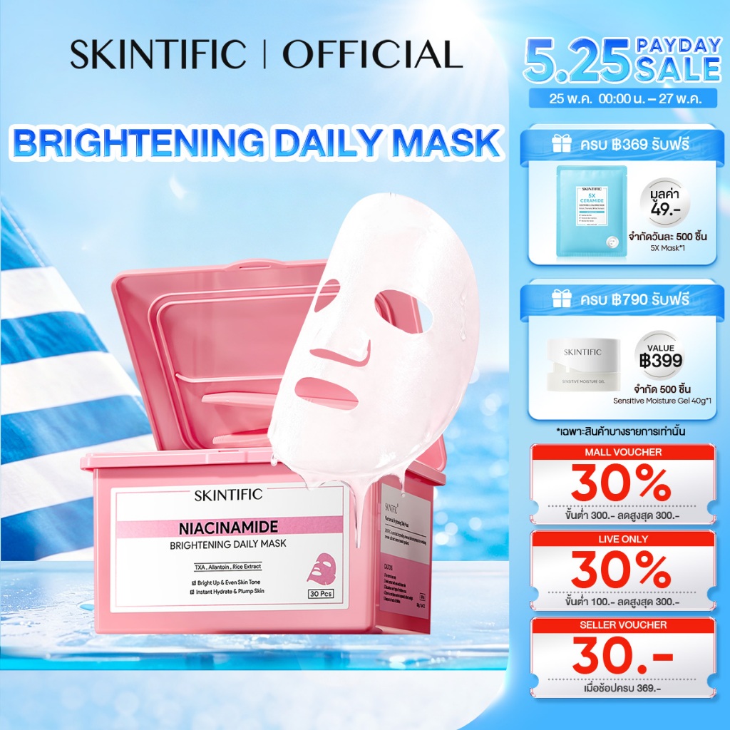 【1 กล่อง มี 30 แผ่น】SKINTIFIC Brightening Daily Mask 15 นาที บูสต์ผิวดูอิ่มน้ำ อัพผิวดูกระจ่างใสในทุกวัน มาร์คหน้า
