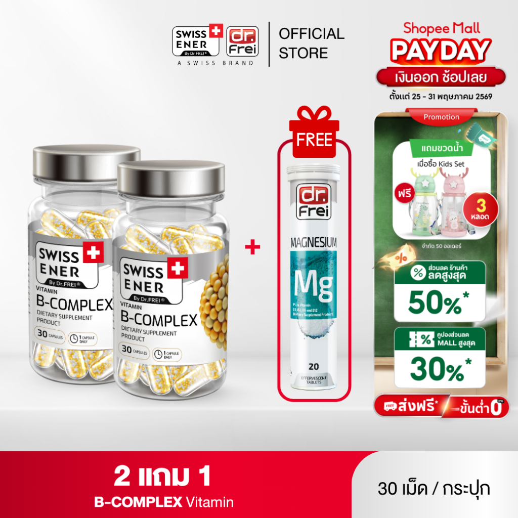 [2 แถม MG 1] Swiss Ener Vitamin B-complex [สวิสเอนเนอร์ วิตามินบีรวม 8 ชนิด]