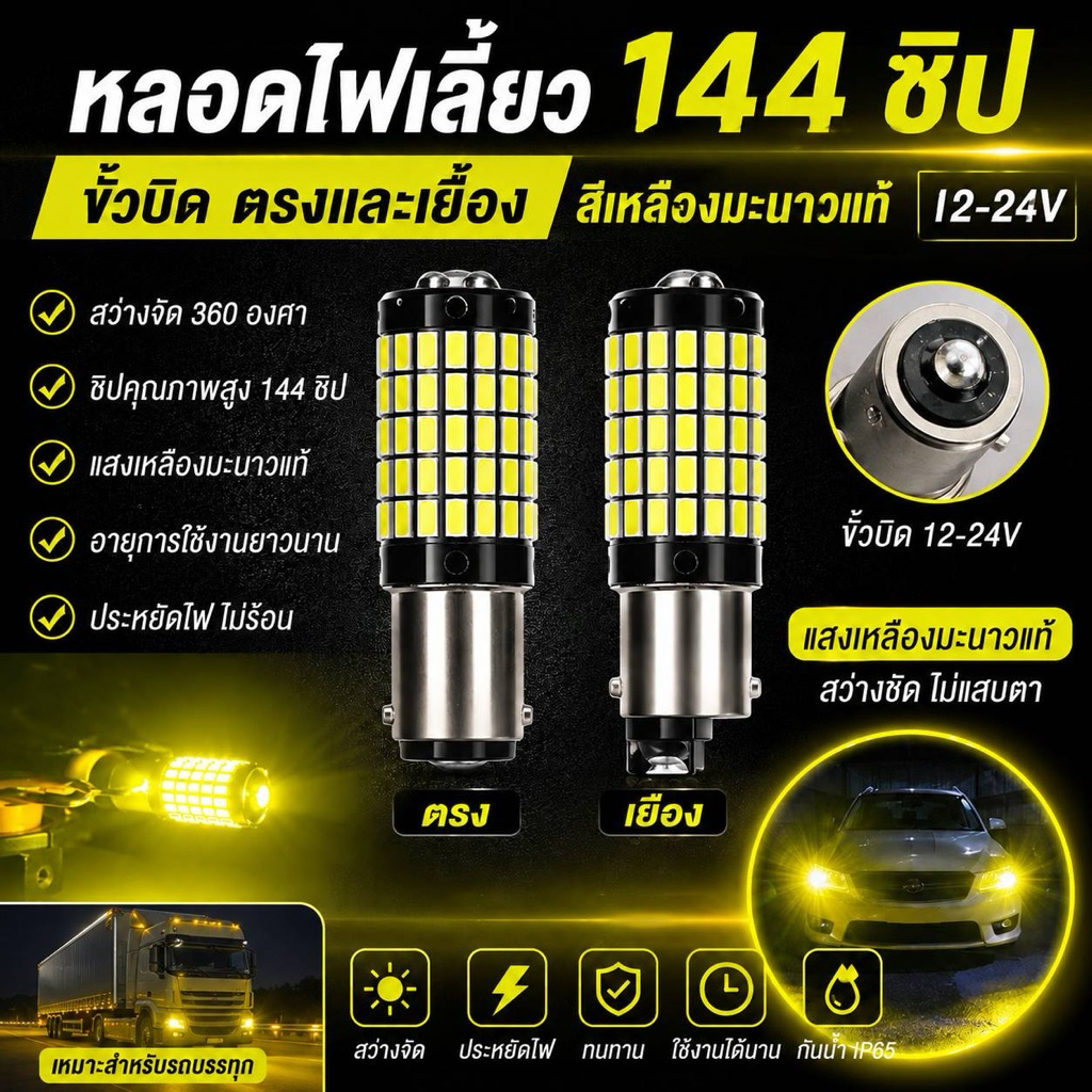 หลอดไฟเลี้ยว144ชิพ ขั่วบิด ตรงและเยื้อง สีเหลืองมะนาวแท้ (12-24โวล)