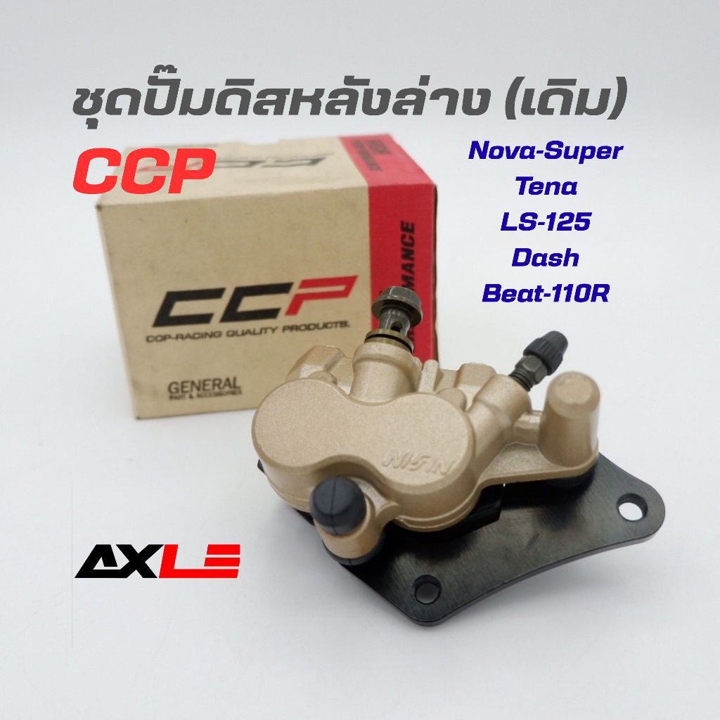 ชุดปั๊มดิสหลังล่าง (เดิม) ปั้มดิสหลัง Nova Super / Beat110R / Dash / LS125 ปั๊มเบรคหลัง CCP (CPD-NRR20)