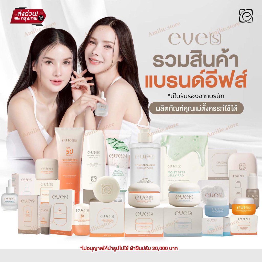 {🐻ในไลฟ์ลด50%+ส่งด่วนทุกวัน} EVE’S อีฟส์ บูสเตอร์ อีฟออยด์ เจลล้างหน้า ยาสีฟัน กันแดด เซรั่ม สบู่ ไฮยา ครีมเจล
