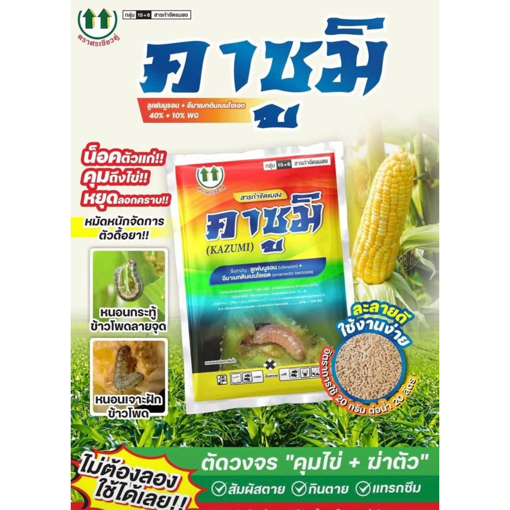 คาซูมิ 50 กรัม ลูเฟนนูรอน+อีมาเมกติน WG กำจัดหนอนชอนใบ หนอนกอ ใช้ได้กับผัก–ผลไม้ ข้าว อ้อย ข้าวโพด หนอนกอ หนอนเจาะฝัก