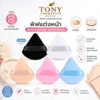 พัฟแป้งฝุ่น สามเหลี่ยม พัฟนุ่ม เนื้อเนียนละเอียด ทำให้ลงแป้งฝุ่นได้ง่ายขึ้น