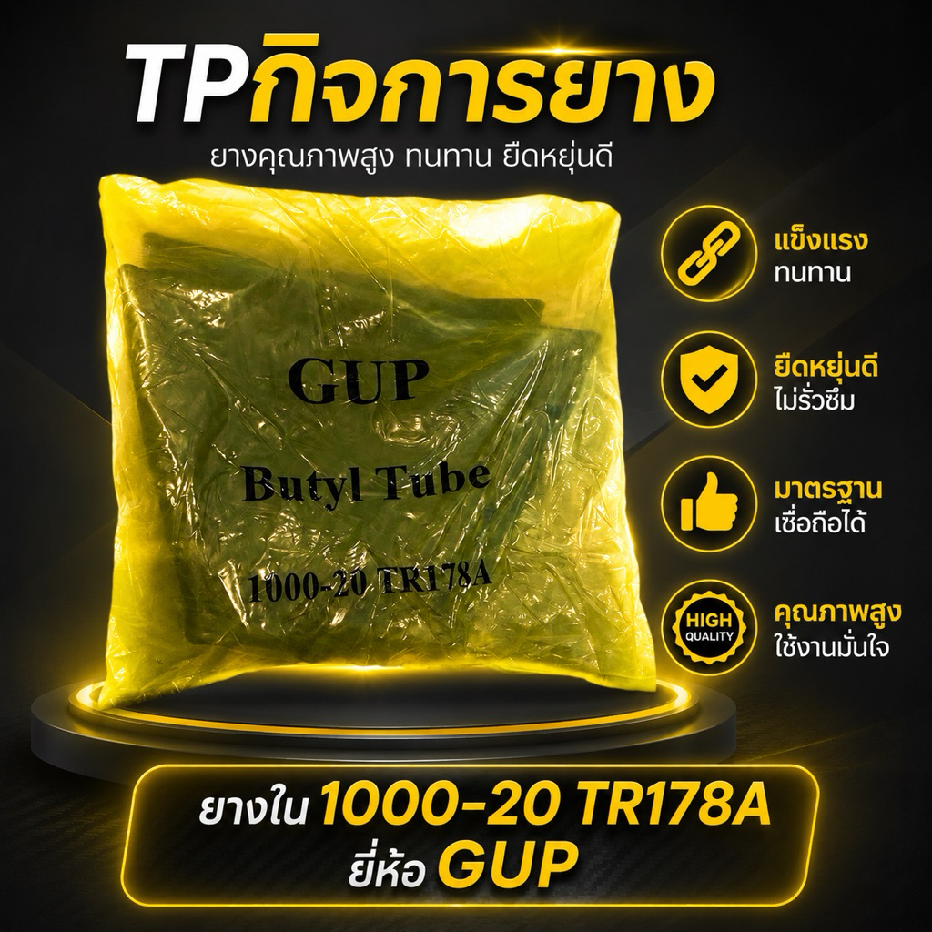 ยางใน 1000-20 (TR178A)ยี่ห้อGUP