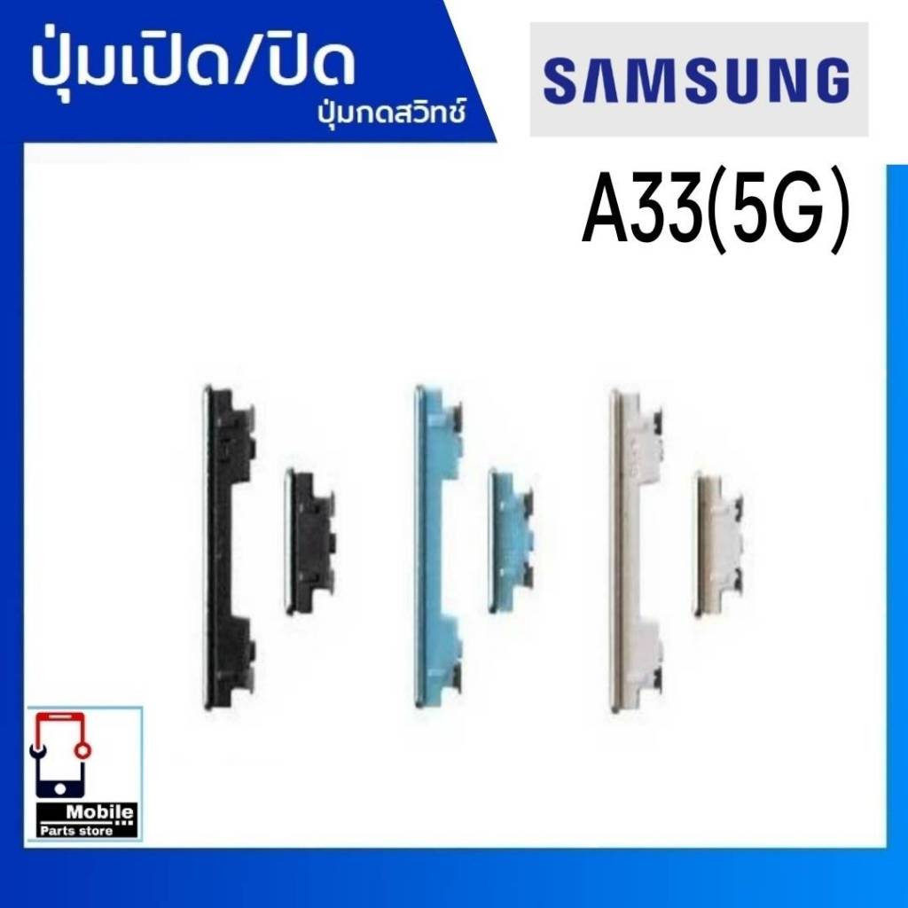 ปุ่มกดสวิทช์ด้านนอก Samsung A33(5G)(SM-A336E) ปุ่มเปิด/ปิด ปรับระดับเสียงขึ้นลง เพิ่มเสียง/ลดเสียง