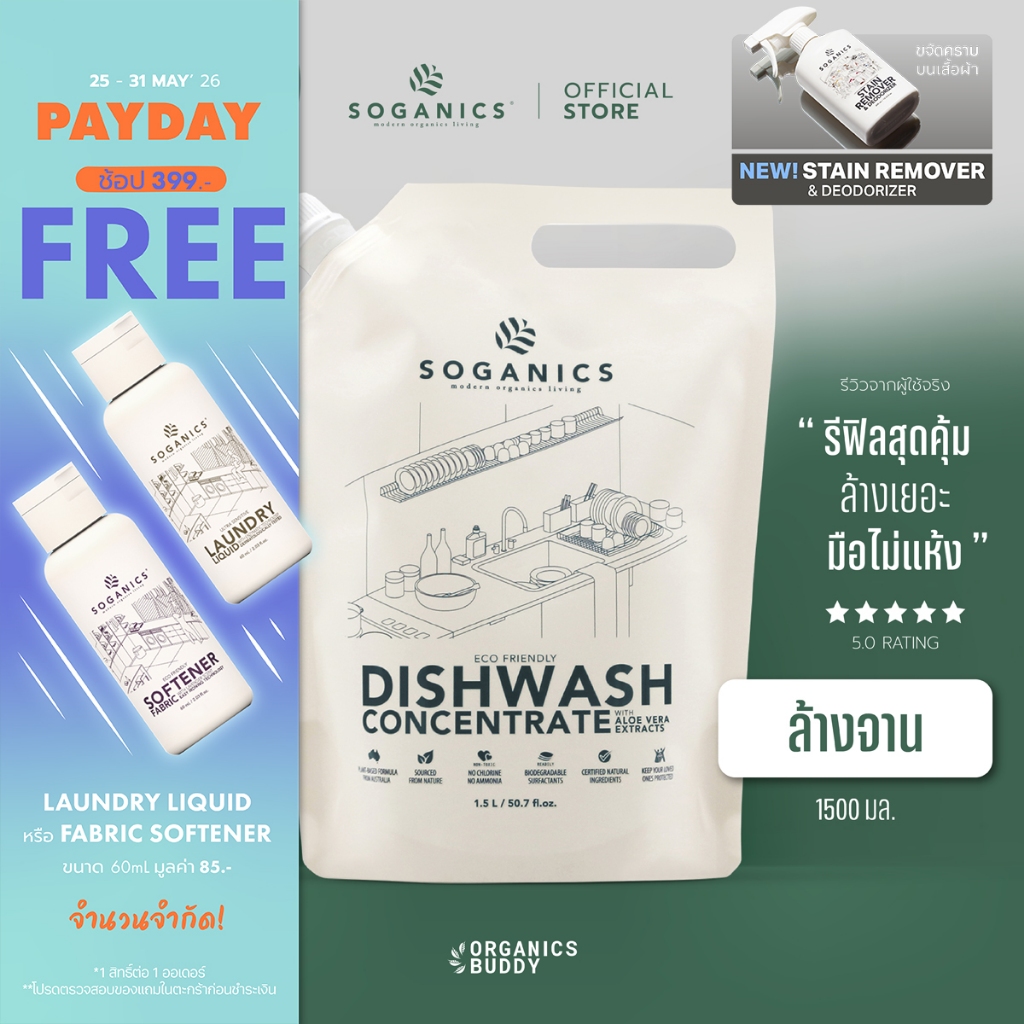 SOGANICS Dishwash Concentrate น้ำยาล้างจาน Aloe Vera Extract ถนอมมือ ไม่ทิ้งคราบ (Refill รีฟิล) 1.5L