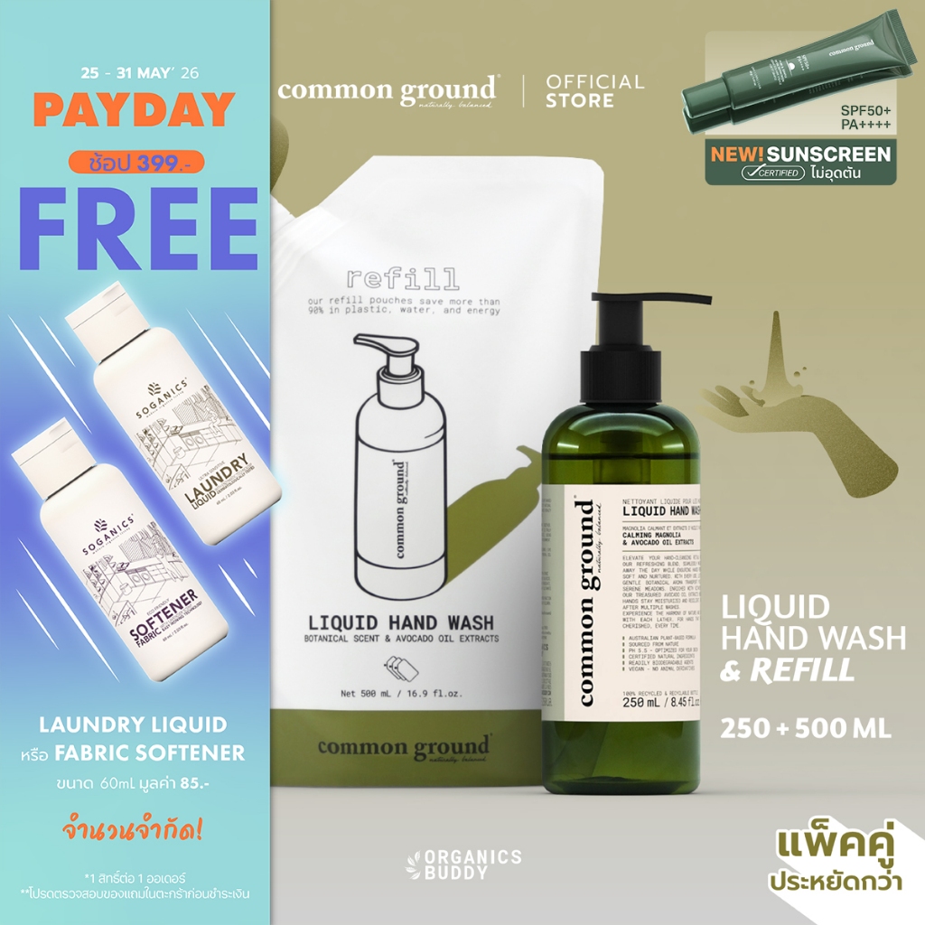 [แพคคู่] Common Ground Liquid Hand Wash เจลล้างมือ Avocado Oil Extracts กลิ่น Magnolia (250+500ml)