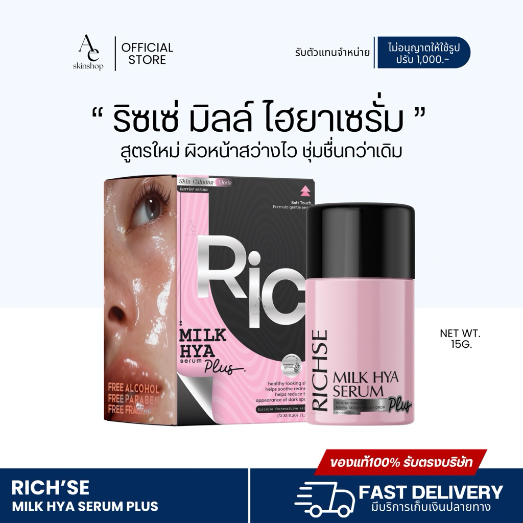 [ของแท้ ตะกร้าใหม่ ลด40%ในไลฟ์] เซรั่มริซเซ่ Rich’se (ริซเซ่ มิลล์ ไฮยาเซรั่ม) สูตรใหม่ แพ็คเก็จใหม่ ล่าสุด