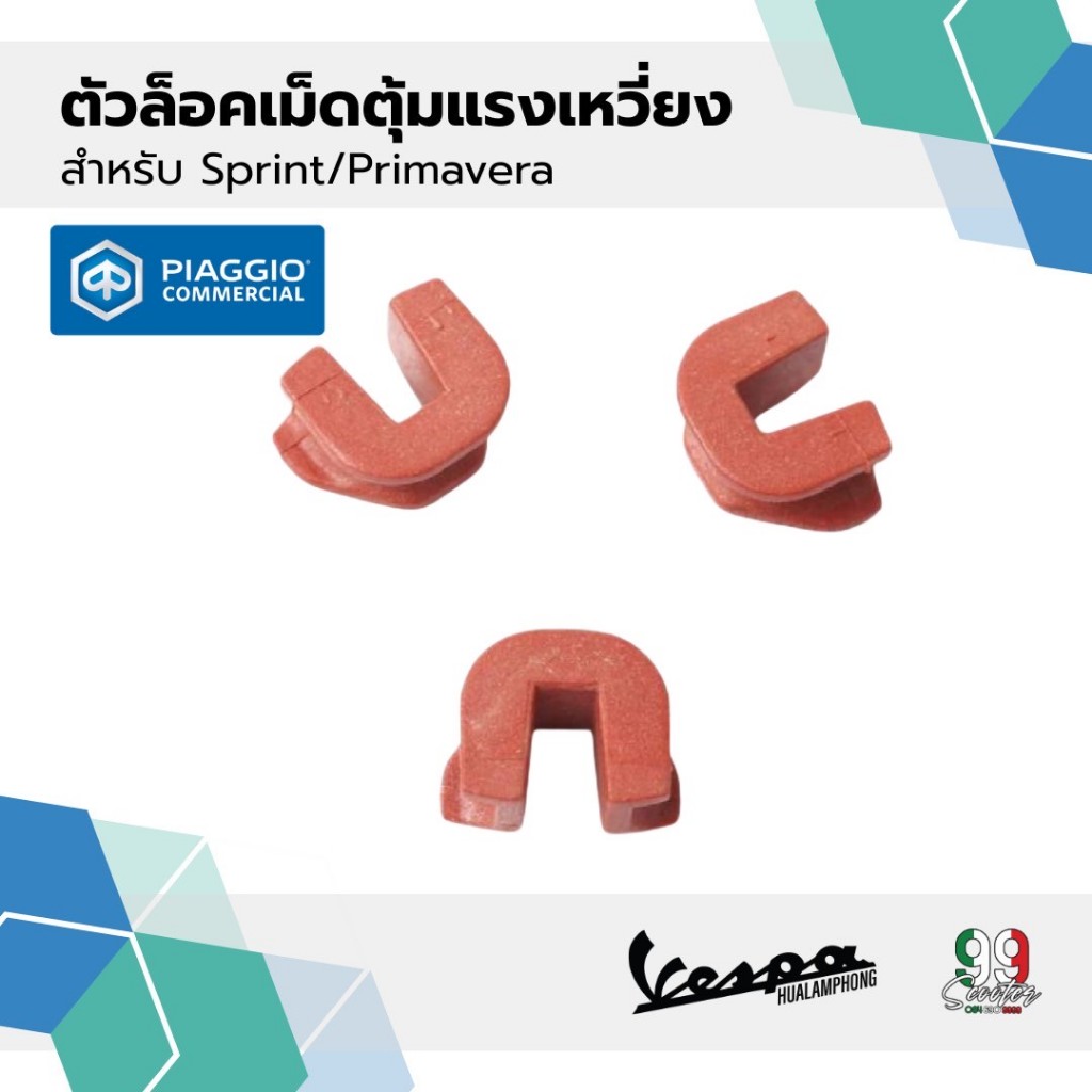 ตัวล็อกเม็ดตุ้มแรงเหวี่ยง เวสป้า รุ่น Sprint150, Primavera150