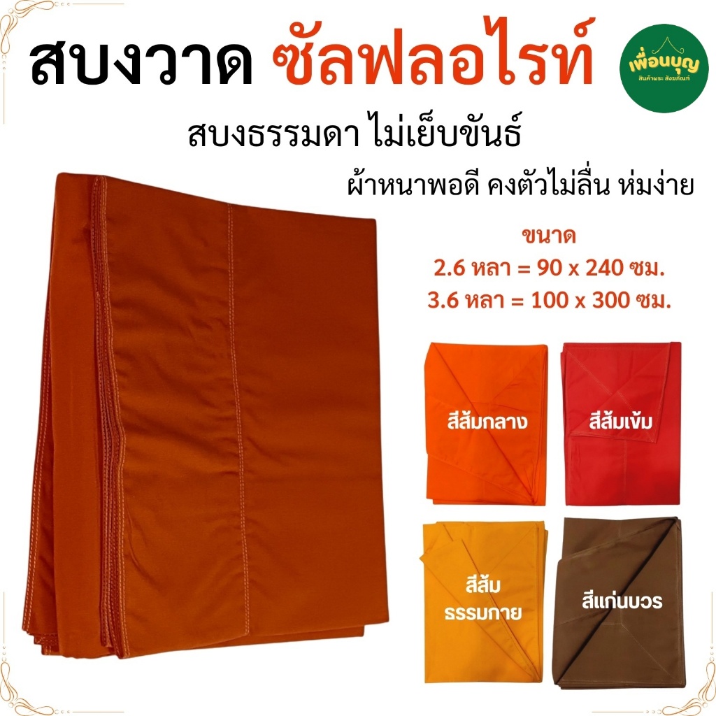 สบง พระ สบงธรรมดา ไม่เย็บขันธ์ สบงวาด ผ้าซัลฟลอไรท์ สบง เสื้อ ผ้าพระ พระ เณร สังฆภัณฑ์ (ร้านเพื่อนบุญ)