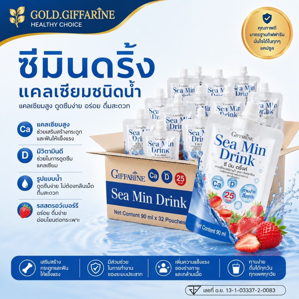 ซีมิน ดริ้งค์ กิฟฟารีน | Sea Min Drink | แคลเซียมน้ำจากสาหร่ายสีแดง แร่ธาตุ 72 ชนิด