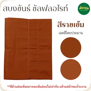 สบงขันธ์ พระ ผ้าซัลฟลอไรท์ สบง พระ เณร สบงขัน สังฆภัณฑ์ (ร้านเพื่อนบุญ)