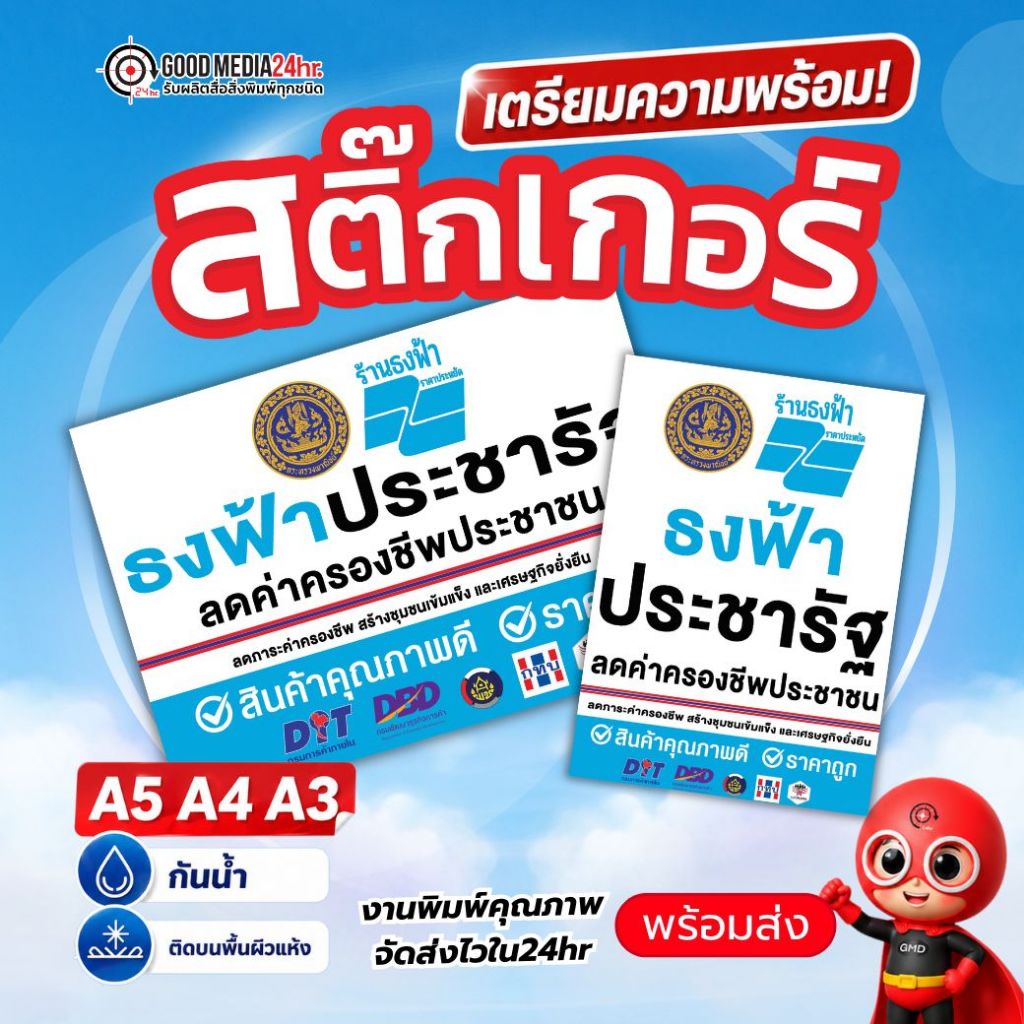 สติ๊กเกอร์ธงฟ้าประชารัฐ สติ๊กเกอร์ติดกระจก กันน้ำ 100% ป้ายโครงการธงฟ้า สำหรับร้านค้า ขนาด A5, A4, A3 Goodmedia24hr