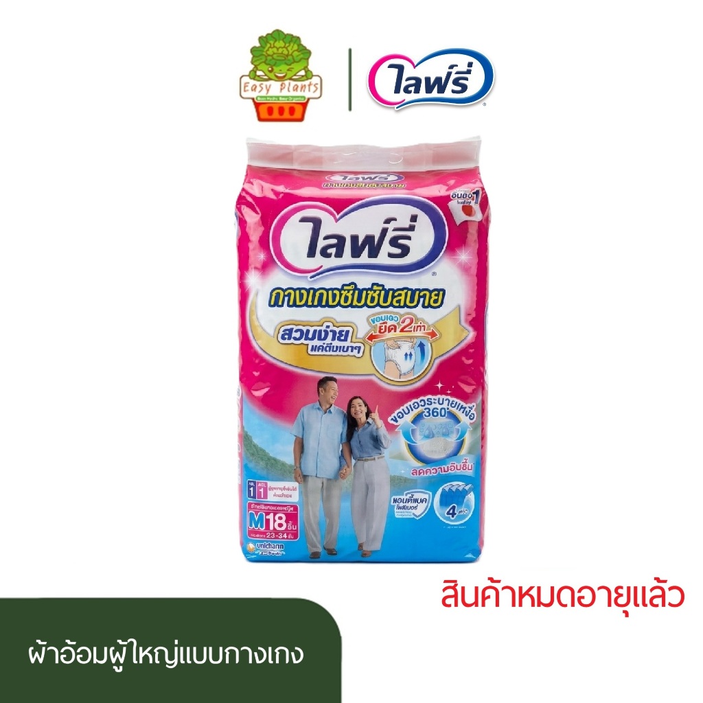 สินค้าหมดอายุ ผ้าอ้อมผู้ใหญ่ Lifree กางเกงซึมซับสบาย รุ่นสวมง่าย 18 ชิ้น ซึมซับ4แก้วระบายอากาศ 360°