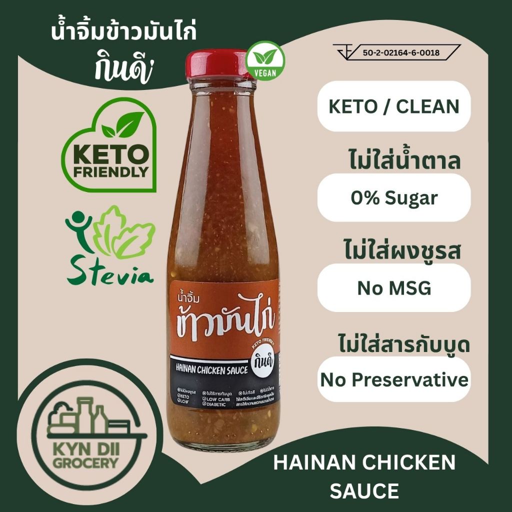 น้ำจิ้มข้าวมันไก่ 0%Sugar Hainanese Chicken ไม่มีน้ำตาล แคลอรีต่ำ ไม่มีผงชูรส กินดีคีโต ใจดีแฟคตอรี่