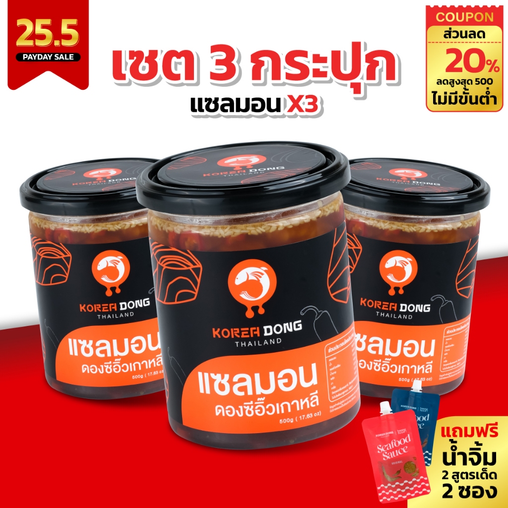 (PAYDAY) koreadong โคเรียดอง แซลมอนดองซีอิ๊วเกาหลี 3 กระปุก สุดคุ้ม แถมฟรีน้ำจิ้ม