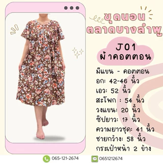 J01 ชุดกระโปรงมีแขน ผ้าคอตตอน ฟรีไซส์ อก 42-46 นิ้ว ชุดนอนผู้สูงอายุ ชุดอยู่บ้าน