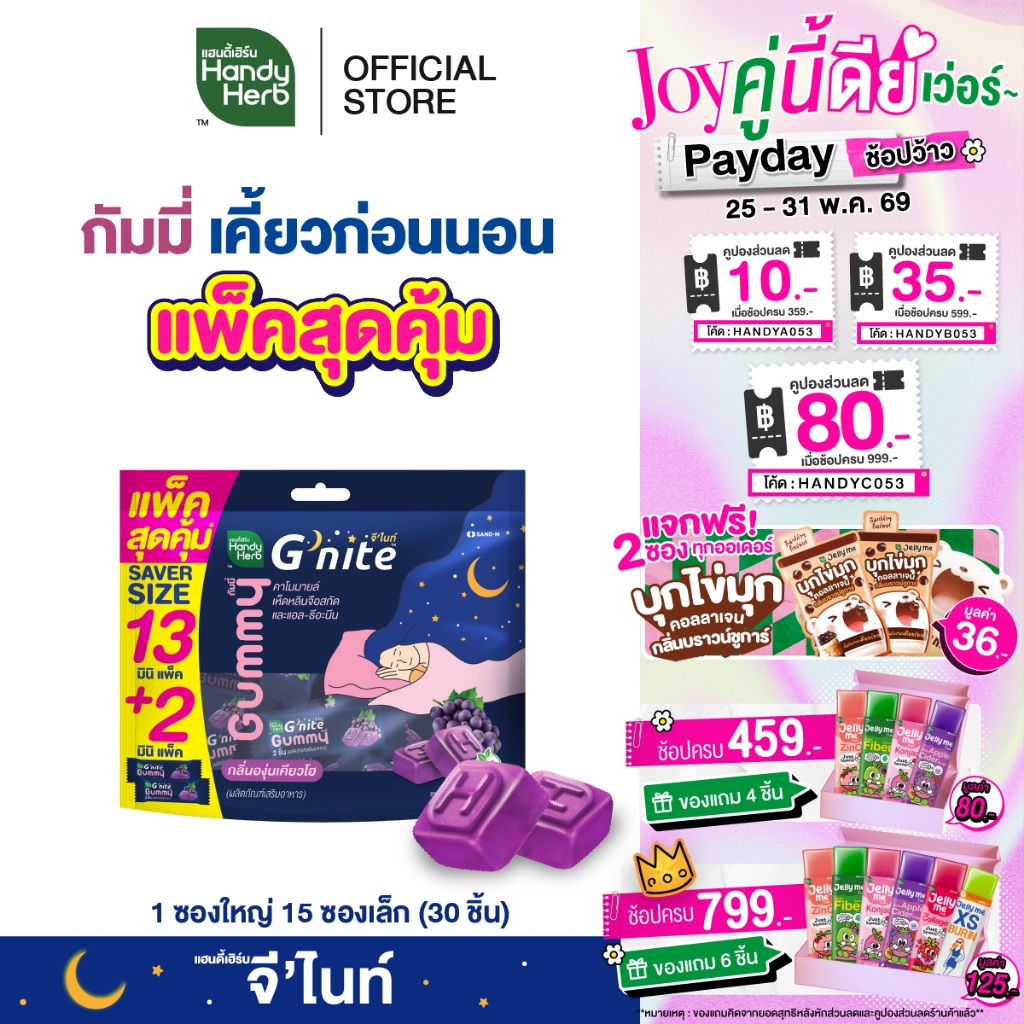 HandyHerb G'nite Gummy Saver Size จี’ไนท์ กัมมี่ แพ็กใหญ่สุดคุ้ม กลิ่นองุ่นเคียวโฮ 1 แพ็ก (15 ซอง, 30 ชิ้น)