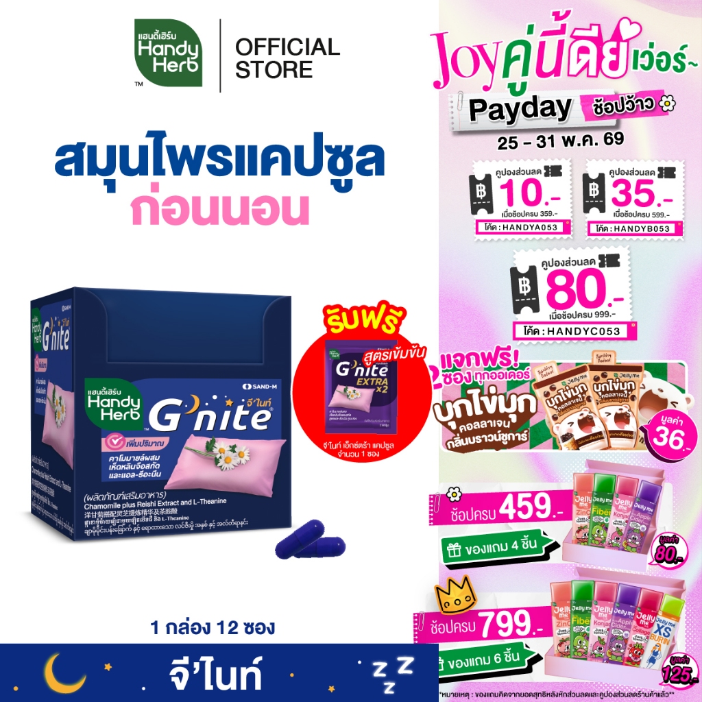 ฟรี! จี'ไนท์ เอ็กซ์ตร้า แคปซูล 1 ซอง HandyHerb G'nite Capsule จี'ไนท์ แคปซูล สมุนไพรก่อนนอน ชนิดกล่อง