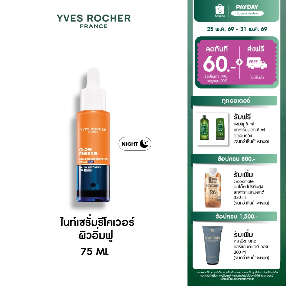 อีฟ โรเช Yves Rocher Glow Energie Recovery Overnight Glow Night Oil 30ml ไนท์เซรั่มรีโคเวอร์ ผิวอิ่มฟู