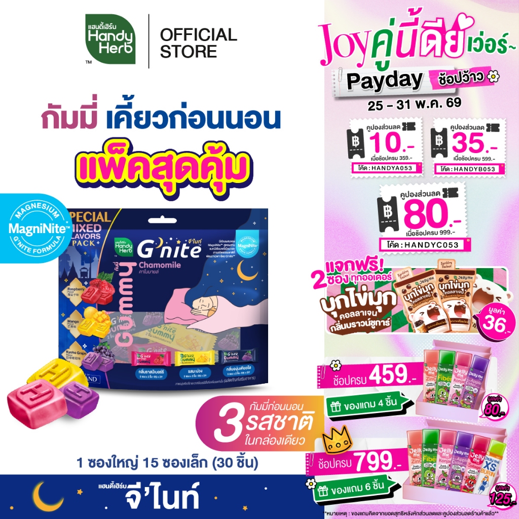 สูตรใหม่! HandyHerb G’nite Gummy Mixed Flavor Saver Size จี'ไนท์ กัมมี่ เคี้ยวก่อนนอน 3 รสชาติ 1 แพ็ก (15 ซอง, 30 ชิ้น)