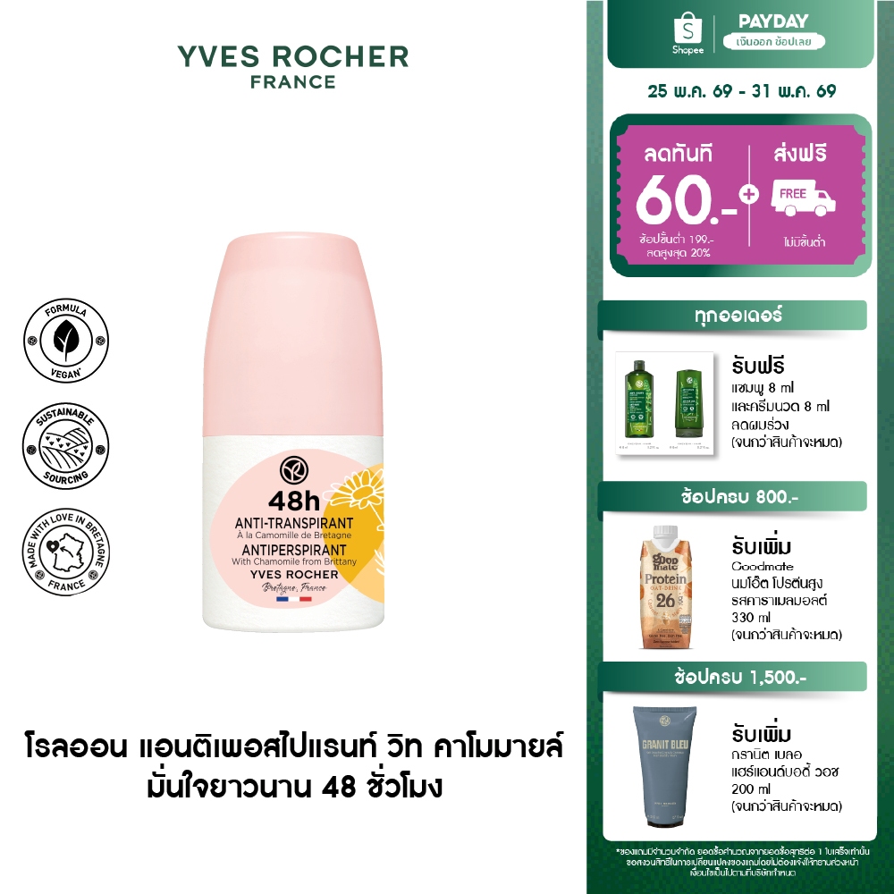 อีฟ โรเช Yves Rocher 48H Antiperspirant With Chamomile From Brittany 50 มล. โรลออน ระงับกลิ่นกาย 48 ชั่วโมง