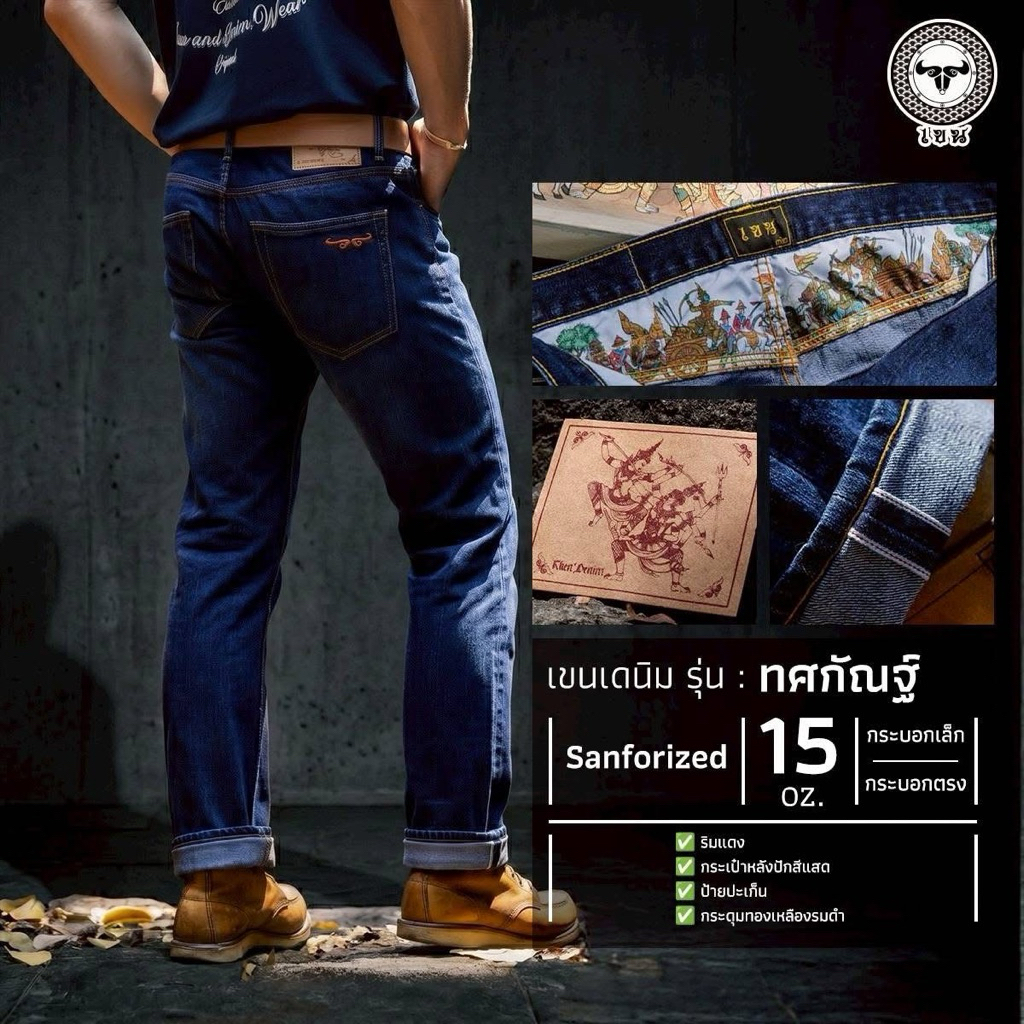 เขนเดนิมkhendenim16ozเขนเดนิดมรุ่นทศกัณฐ์ทรงกะบอกตรงstraightและทรงกระบอกเล็ก