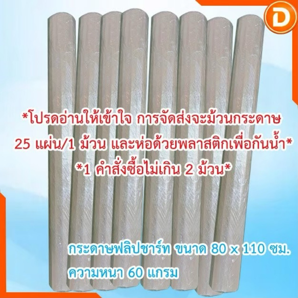 [พร้อมส่ง ใหม่]Flip Chart กระดาษฟลิปชาร์ทสีขาวอย่างดี 80x110ซม ความหนา60แกรม จำหน่ายเป็นม้วน ม้วนละ25แผ่น