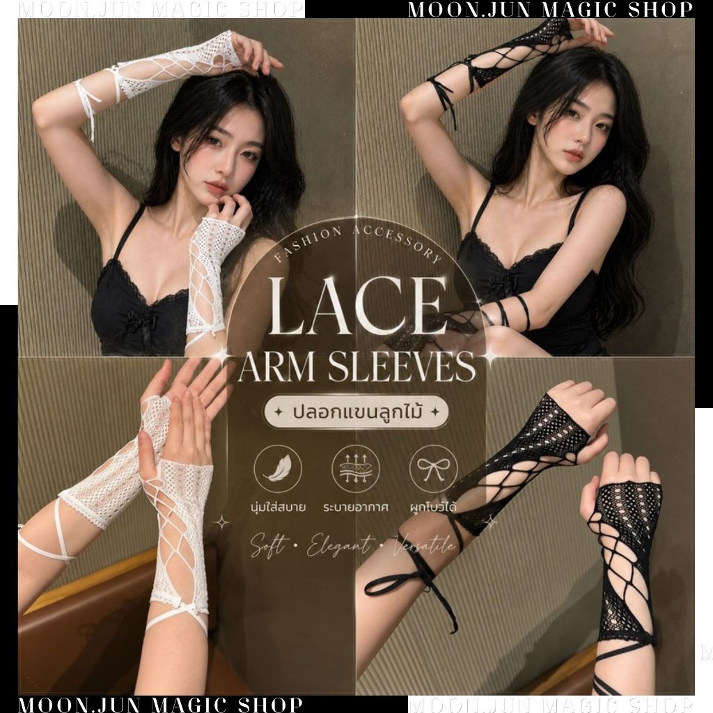 🔮 ปลอกแขน ปลอกแขนลูกไม้ ผูกเชือก 🔮 C-024 พร้อมส่งจากไทย