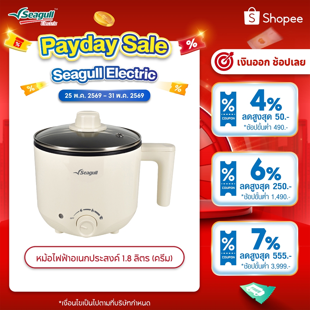 Seagull หม้อไฟฟ้าอเนกประสงค์ 1.8 ลิตร (ครีม) Electric Multi-Cooker 1.8 L (Cream)  หม้อชาบู หม้อสุกี้ หม้อต้ม หม้อผัด