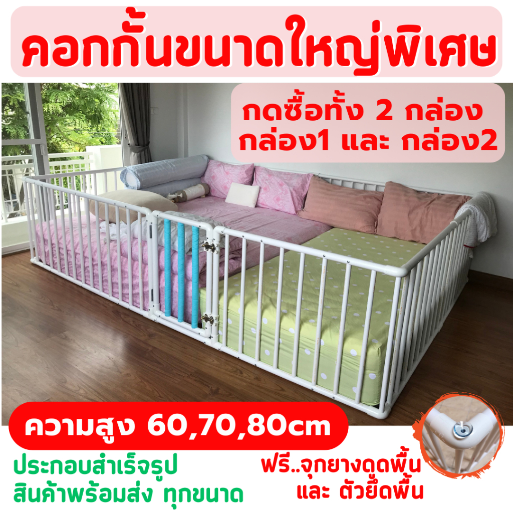 💥คอกกั้นไซส์ใหญ่=ต้องซื้อทั้ง 2กล่อง เพราะ กล่อง1 และ กล่อง2 เป็นชุดเดียวกัน👶🏻 คอกกั้นเด็ก 8.5ฟุต,9.5ฟุต,10ฟุต,11ฟุต,12F