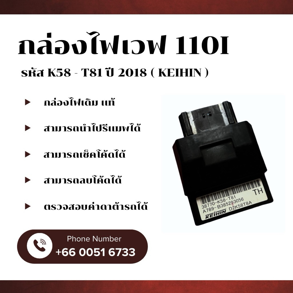 กล่องไฟเวฟ110i เดิม / แท้ ( KEIHIN ) รหัส K58-T81 ปี 2018