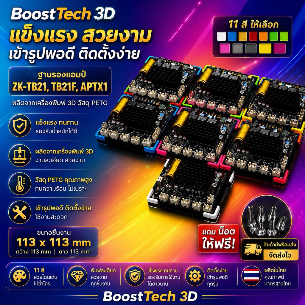 ฐาน3Dติดตั้งแอมป์TB21,ST21,TB21F,APTX1 มีหลายสี(V2) แข็งแรง ติดตั้งง่าย เท่ๆ