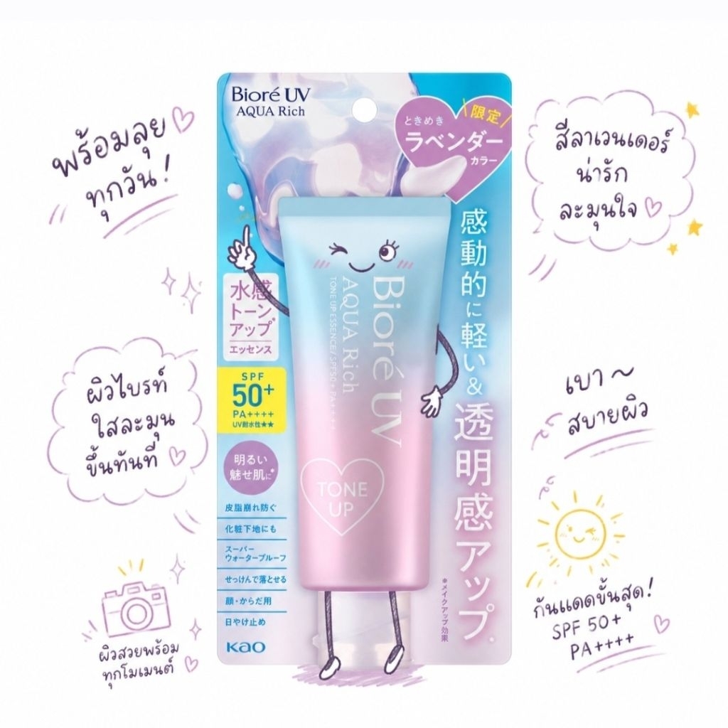 🇯🇵 ครีมกันแดด Biore UV Aqua Rich Tone Up Essence SPF50+ PA++++ รุ่น Lavender Tint ขนาด 70g. 🇯🇵 สินค้านำเข้าจากญี่ปุ่น🇯🇵