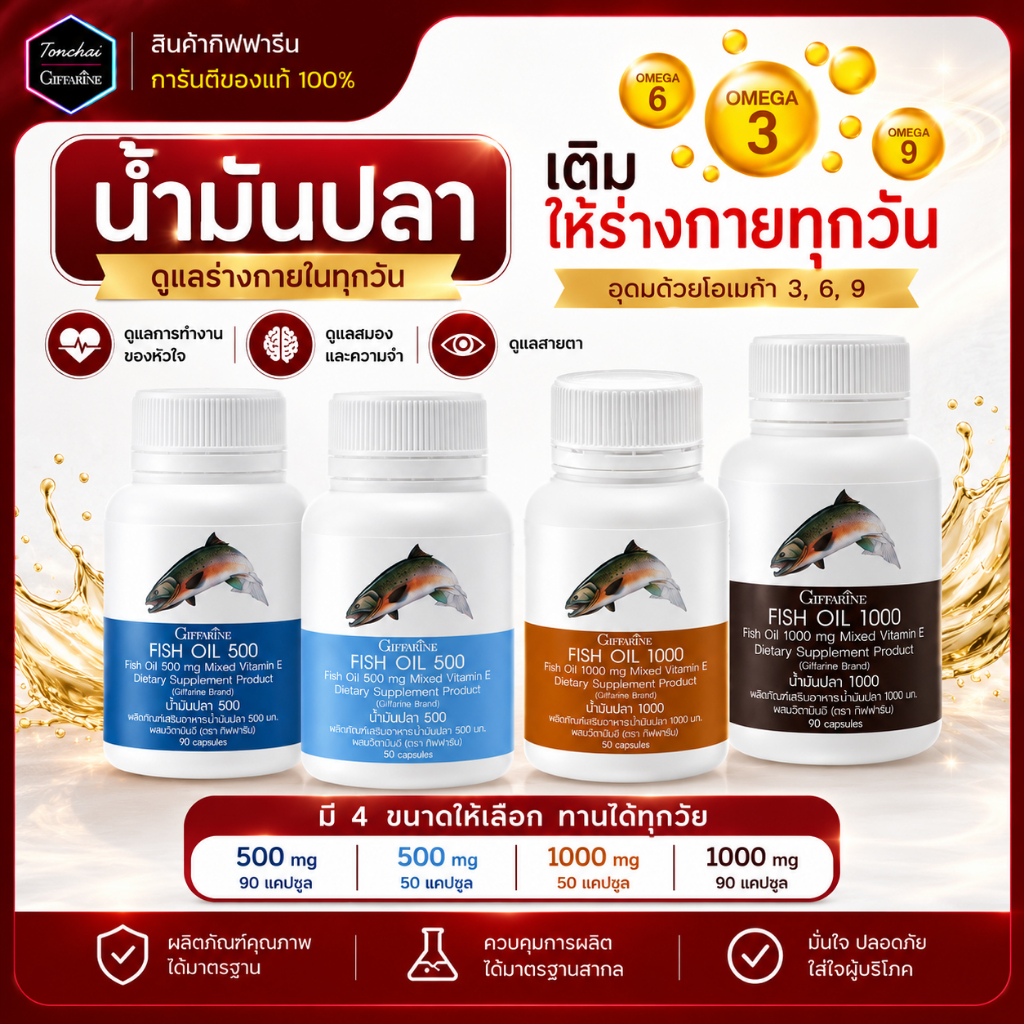 น้ำมันปลา กิฟฟารีน น้ำมันปลากิฟฟารีน  Fish Oil  มี 4 ขนาด น้ำมันตับปลา ของแท้ มีโอเมก้า 3 EPA DHA