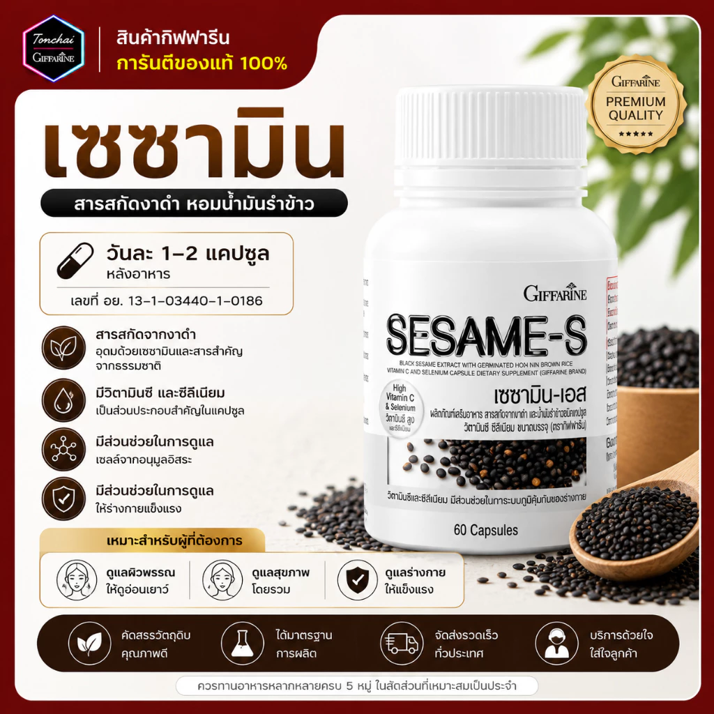 งาดำสกัด เซซามิ เซซามิน งาดำ กิฟฟารีน งาดำแคปซูล SESAMI-S สารสกัดจากงาดำ เซซามิ เซซามิน ของแท้