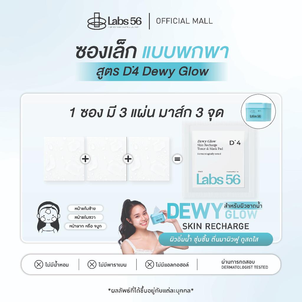 Labs56 D4 แบบซองพกพา (1 ซอง 3 แผ่น) DEWY GLOW Toner & Mask Pad โทนเนอร์แพดแล็ป56 สูตรชุ่มชื้นเติมน้ำให้ผิว