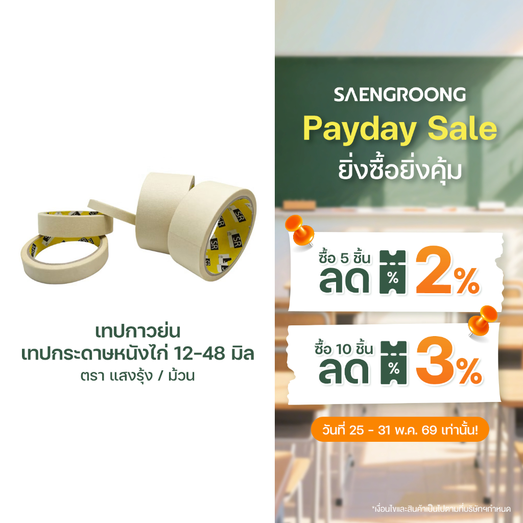 เทปกาวย่น เทปกระดาษหนังไก่ 12-48มิล ตรา แสงรุ้ง / ม้วน