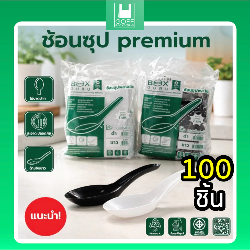 ช้อนสั้นซุปพรีเมียม 100ชิ้น หรือ 1แพ็ค 2สี (ขาวหรือดำ) ทนความร้อนได้ ไม่ปาดปาก ขนาดเท่าช้อนใน7-11
