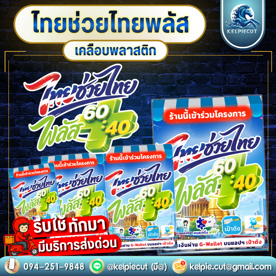 [ส่งด่วน+ส่งทันที]เคลือบใส ไทยช่วยไทยพลัส คนละครึ่งพลัส โครงการแห่งรัฐ คนละครึ่งพลัส คนละครึ่ง ป้ายโฆษณา ป้ายร้านอาหาร