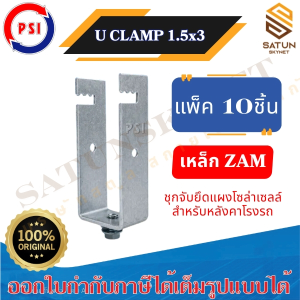 แพ็ค 10 ชิ้น PSI รุ่น U Clamp ZAM Sizs 1.5x3 นิ้ว  ขาจับยึดแผงโซลาร์เซลล์ สำหรับ หลังคาโรงจอดรถ