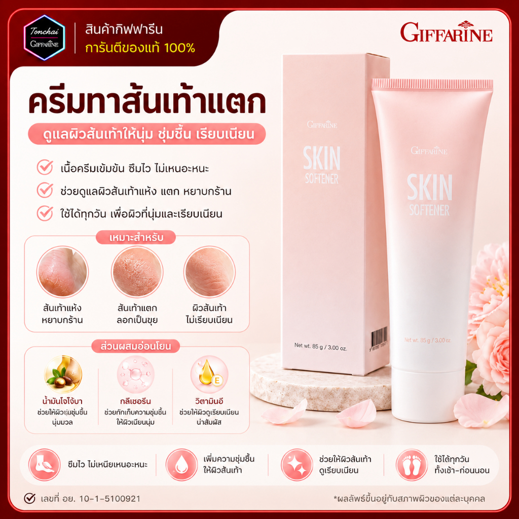 ครีมทาส้นเท้าแตก สกิน ซอฟเทนเนอร์ กิฟฟารีน เท้าแตก ส้นเท้าแตก ครีมทาเท้าแตก ครีมลบรอยกร้าน