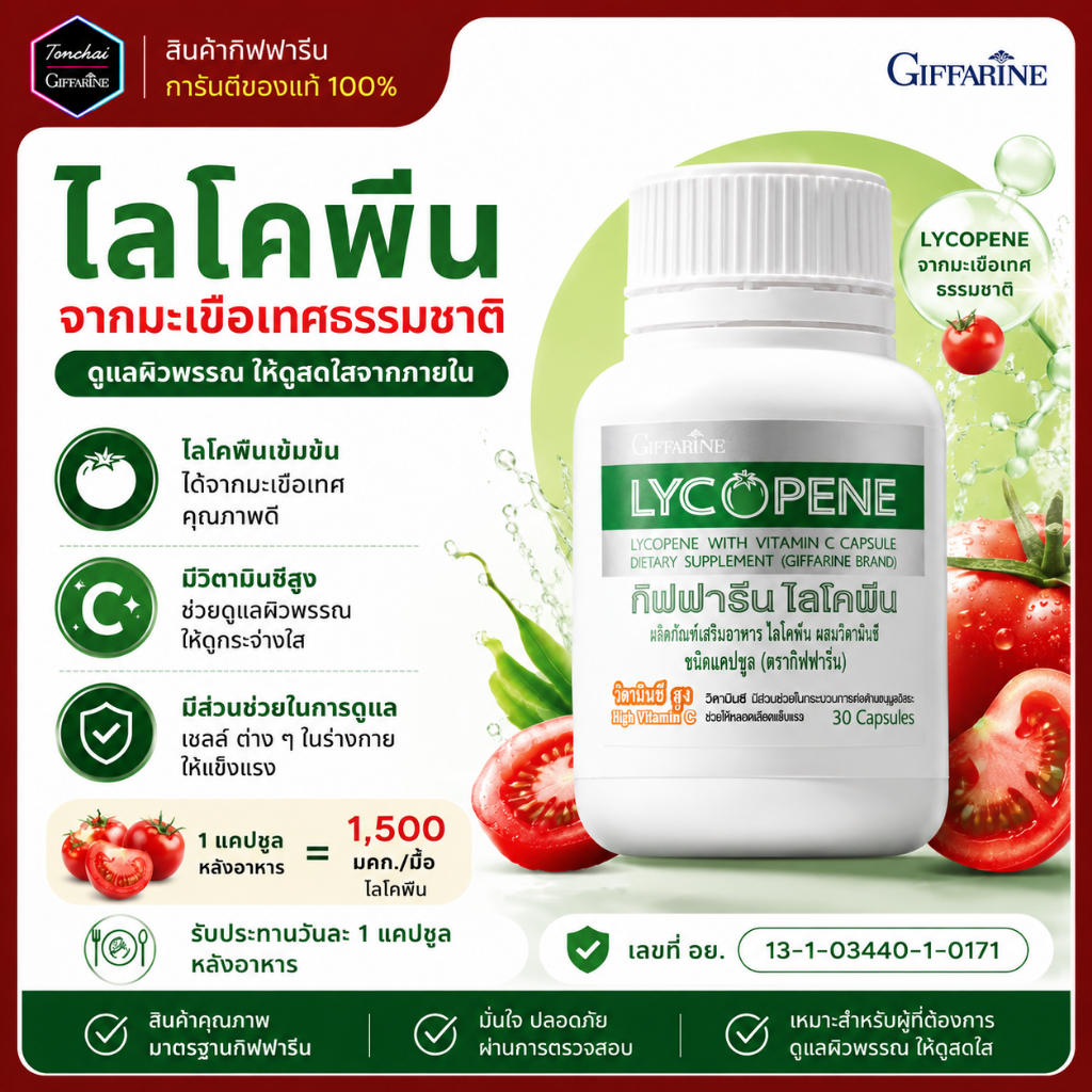 ไลโคปีน กิฟฟารีน ไลโคพีน มะเขือเทศ สารสกัดจากมะเขือเทศ LYCOPENE ของแท้ บำรุงต่อมลูกหมาก