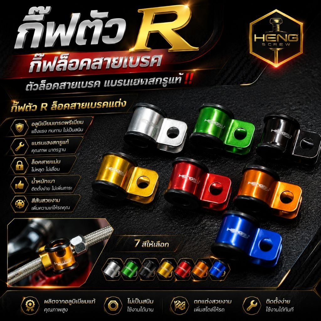 กิ๊ฟตัวR กิ๊ฟล็อคสายเบรค ตัวล็อคสายเบรค แบรนเฮงสกรูแท้‼️ กิ๊พตัวR ล็อคสายเบรคแต่ง