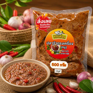 ครัวทิดเทือง ปลาร้าทรงเครื่อง 500 กรัม (หมู-ผัดสุก)