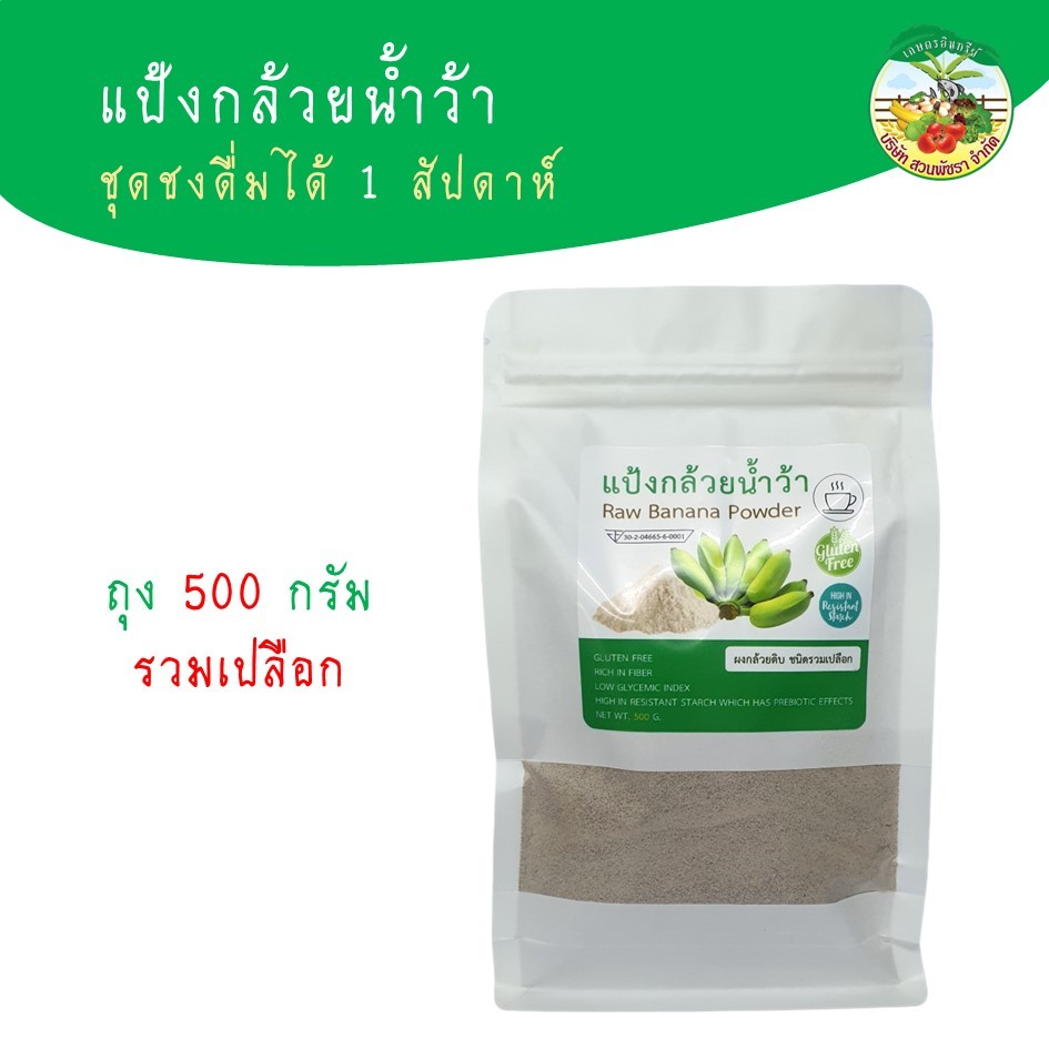 แป้งกล้วยน้ำว้า (BP) ผงกล้วยดิบ เพชรน้ำว้า ชนิดรวมเปลือก ผงกล้วยดิบ 100% มี อย. ไม่มีส่วนผสมอื่น