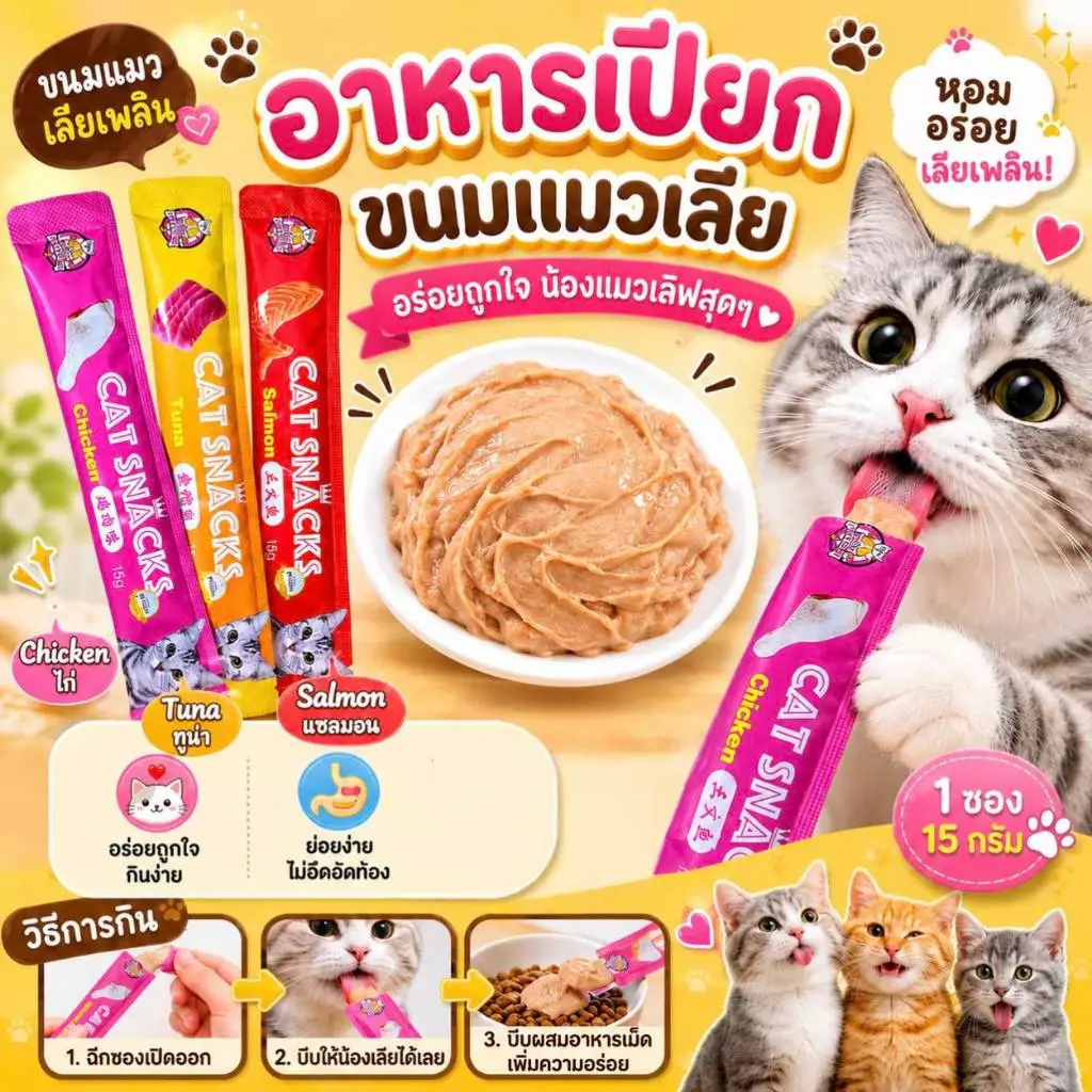 Boqi Factory ขนมแมว ขนมแมวเลีย สุดอร่อย 15 กรัม สินค้า มีพร้อมส่ง 🐱😻😻😸😸😺 Cat Snacks thumbnail 5