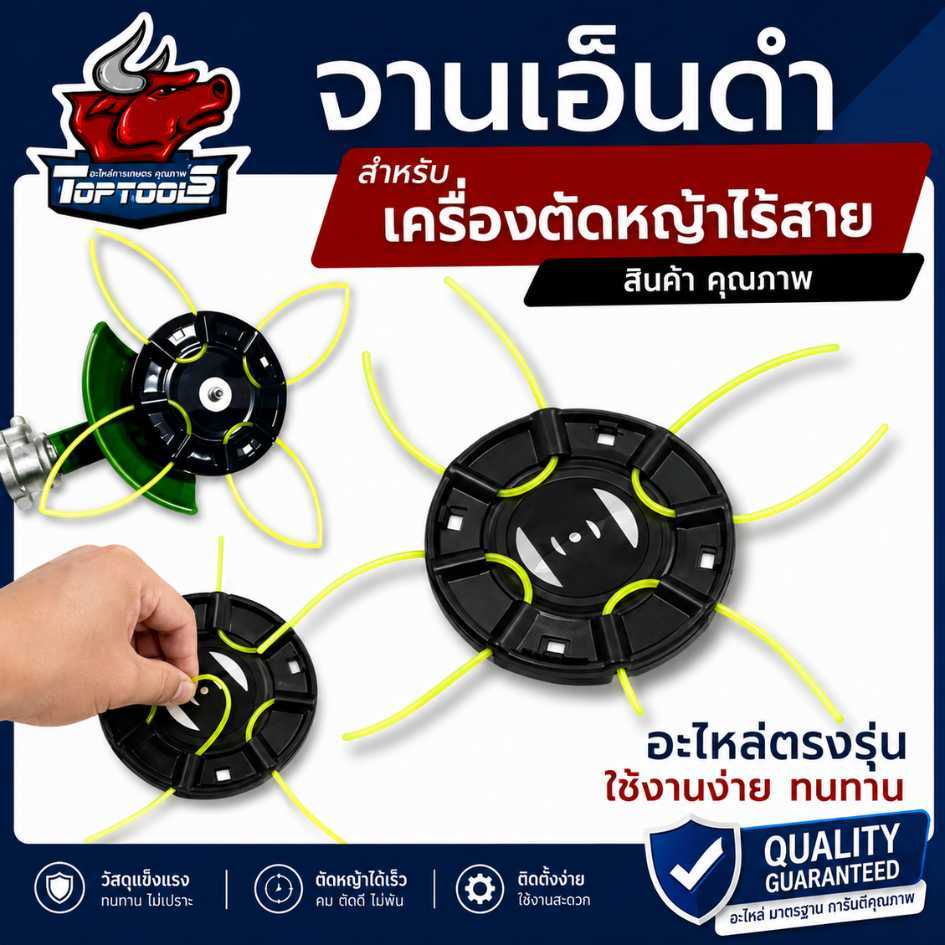 จานเอ็นตัดหญ้า สำหรับ เครื่องตัดหญ้าแบตเตอรี่ พร้อมเอ็น 4 เส้น จานเอ็นสีดำ แบบสอด ใบมีดตัดหญ้า ไร้สาย ตลับเอ็น ใบมีด